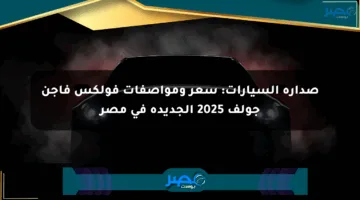 صدارة السيارات: سعر ومواصفات فولكس فاجن جولف 2025 الجديدة في مصر